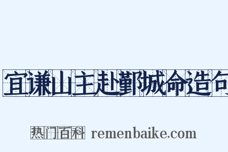 宜谦山主赴鄞城命造句是什么意思的图片